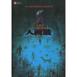 《大收藏家之人面鼓》
