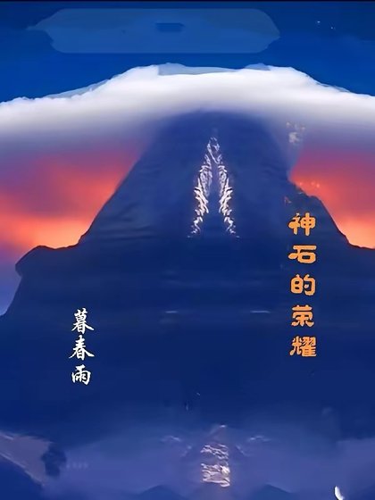 《神石的荣耀》