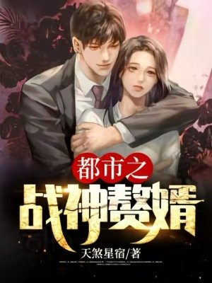 《都市之战神赘婿》