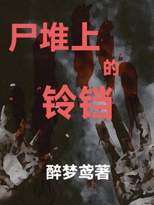 《尸堆上的铃铛》