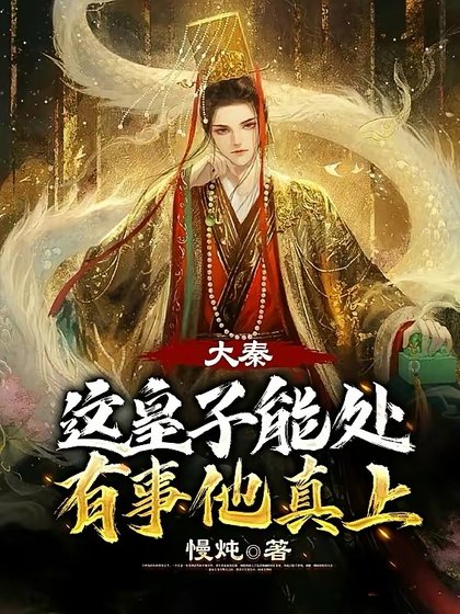 《大秦;这皇子能处,有事他真上》