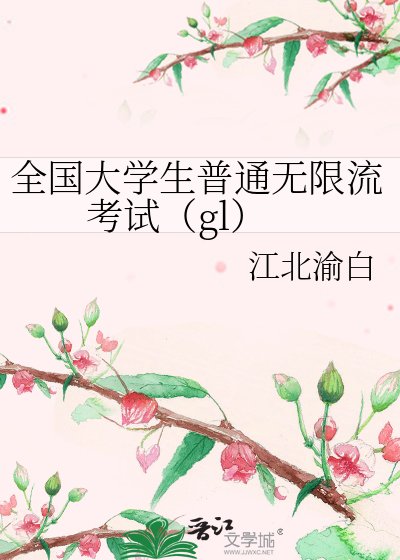 《全国大学生普通无限流考试(gl)》
