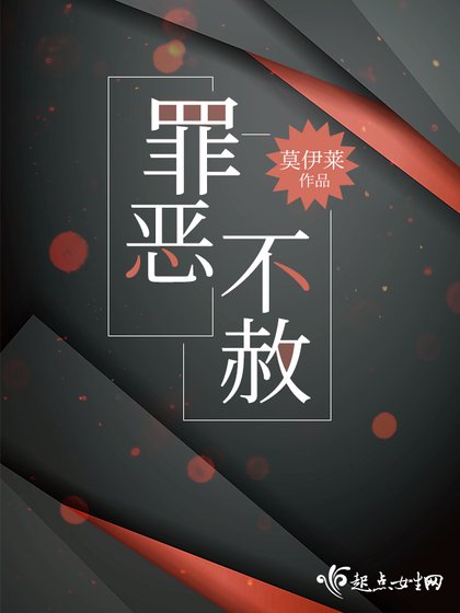 《罪恶不赦》