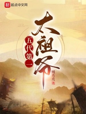 《五代第一太祖爷》