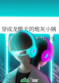 《回到龙傲天崽崽幼年时/穿成龙傲天的炮灰小姨》