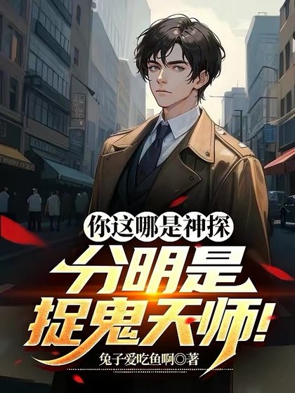 《你这哪是神探,分明是捉鬼天师!》