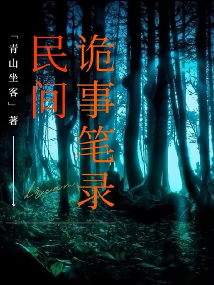 《民间诡事笔录》