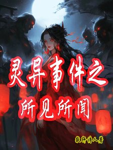 《灵异事件之所见所闻》