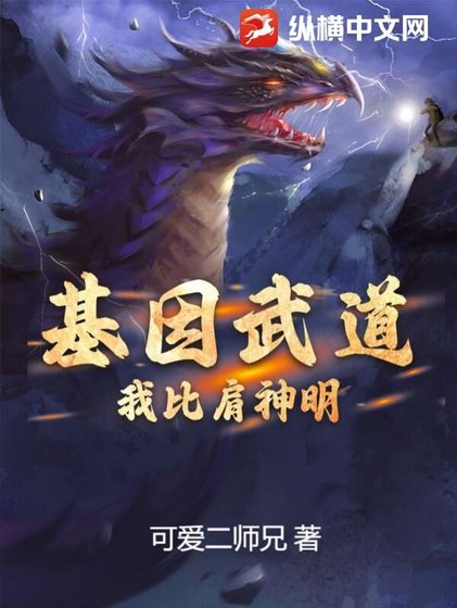 《基因武道:我比肩神明》