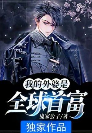 《我的外婆是全球首富》