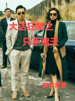《(影视同人)大话狂飙之只手遮天》