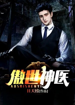《傲世神医》