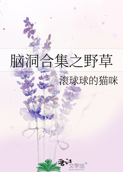 《脑洞合集之野草》