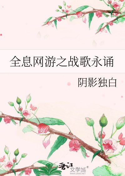 《全息网游之战歌永诵》