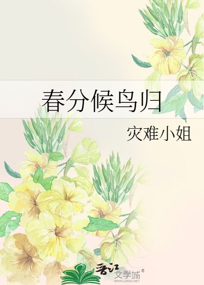 《春分候鸟归》
