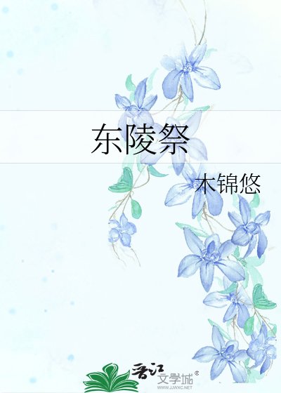 《东陵祭》