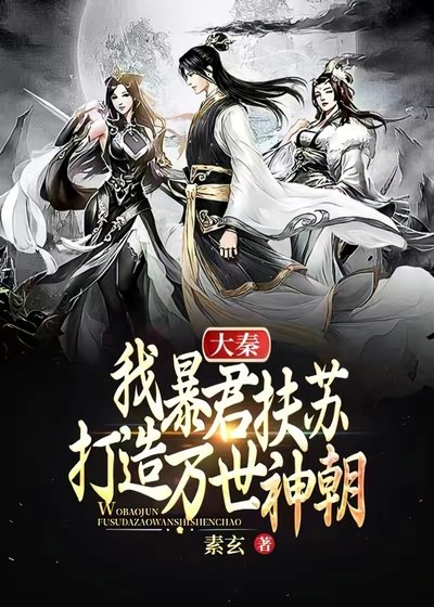 《大秦:我暴君扶苏,打造万世神朝!》