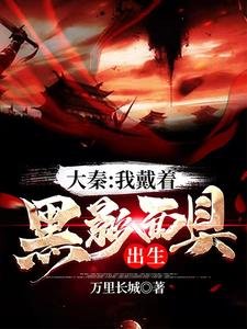 《大秦:我戴着黑影面具出生》