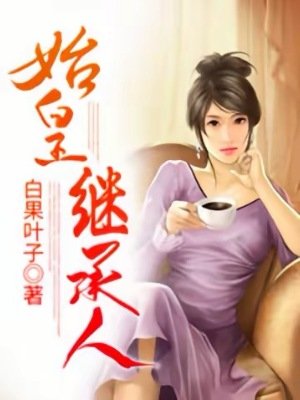 《始皇继承人》