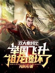 《双大秦对比:举国飞升祖龙馋坏了》