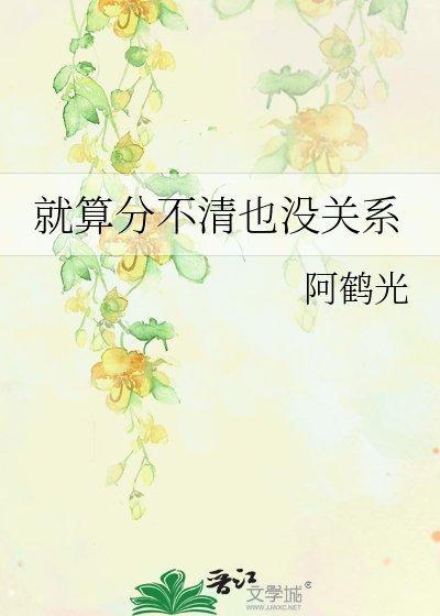 《就算分不清也没关系》