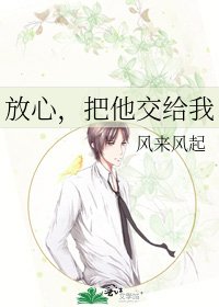 《放心,把他交给我》