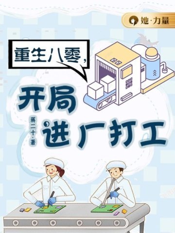 《重生八零,开局进厂打工》