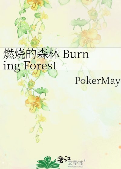 《燃烧的森林 Burning Forest》