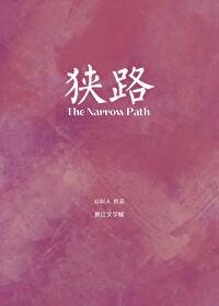 《狭路》