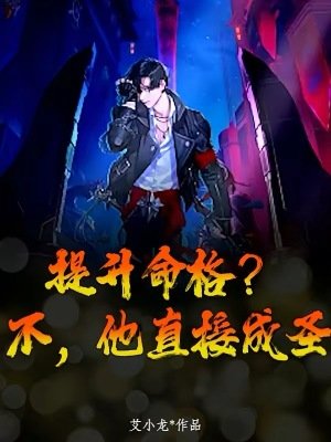 《提升命格?不,他直接成圣》