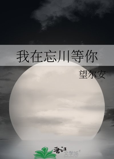 《我在忘川等你》