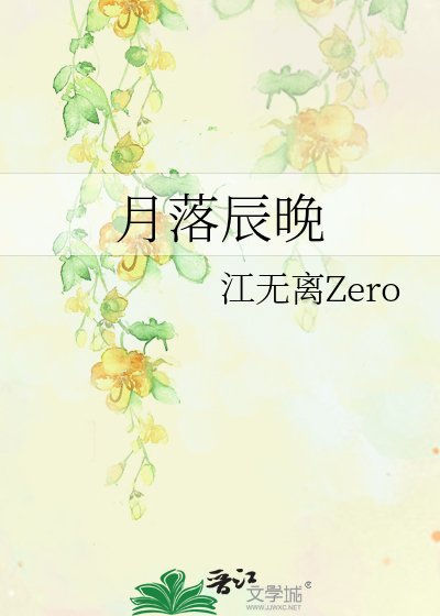 《月落辰晚》