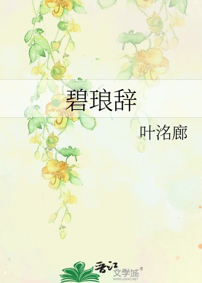 《碧琅辞》