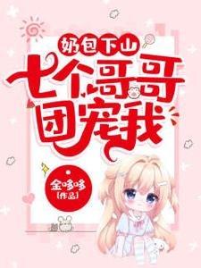 《奶包下山:七个哥哥团宠我》
