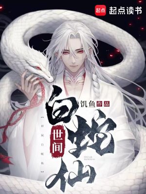 《世间白蛇仙》