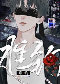 《难钓》