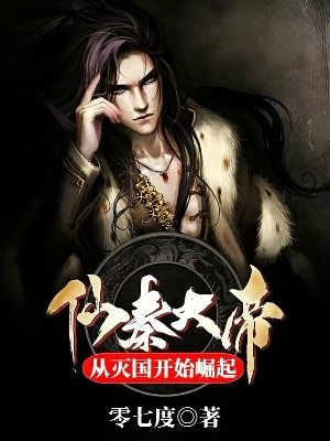 《仙秦大帝:从灭国开始崛起》