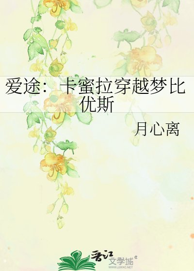 《爱途:卡蜜拉穿越梦比优斯》