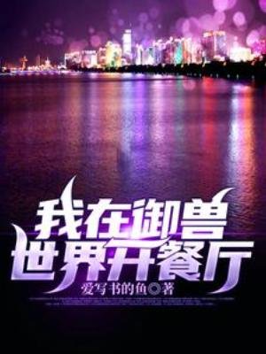 《我在御兽世界开餐厅》