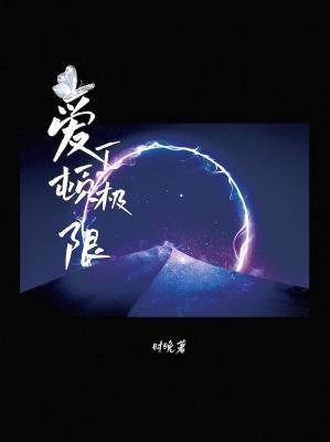 《爱丁顿极限》