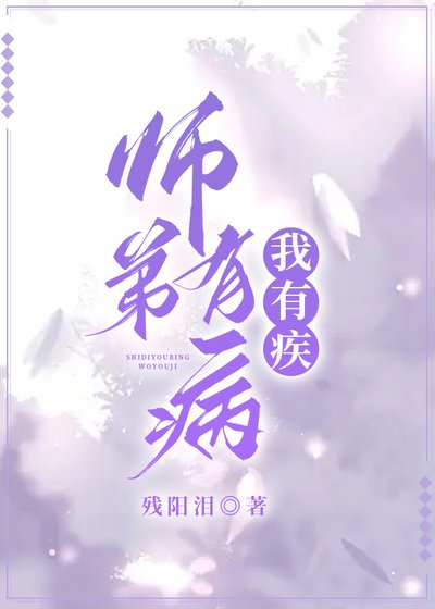 《师弟有病,我有疾》