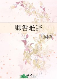 《卿咎难辞》