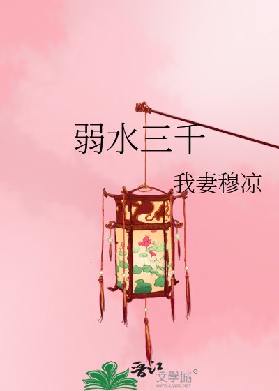《弱水三千》