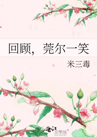 《回顾,莞尔一笑》