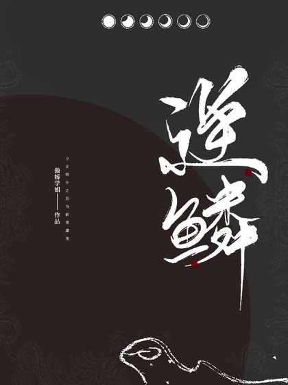 《逆鳞gl》