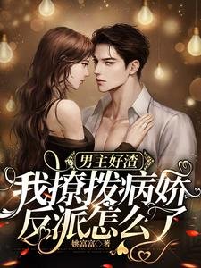 《男主好渣,我撩拨病娇反派怎么了》