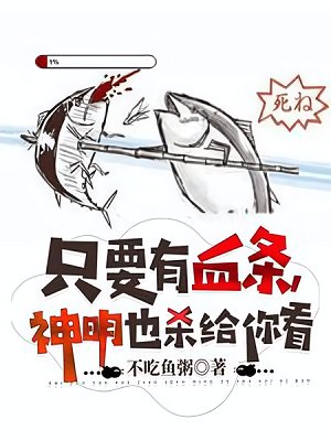 《只要有血条,神明也杀给你看》