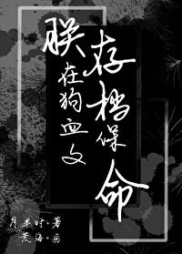 《朕在狗血文存档保命》