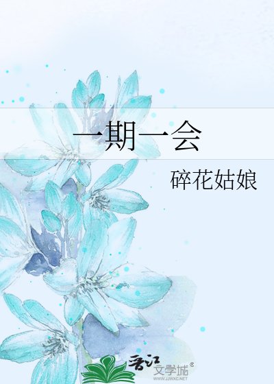 《一期一会》