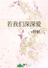 《若我们深深爱》